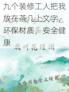 九个装修工人把我放在茶几上文字，环保材质，安全健康