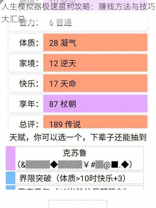 人生模拟器极速盈利攻略：赚钱方法与技巧大汇总