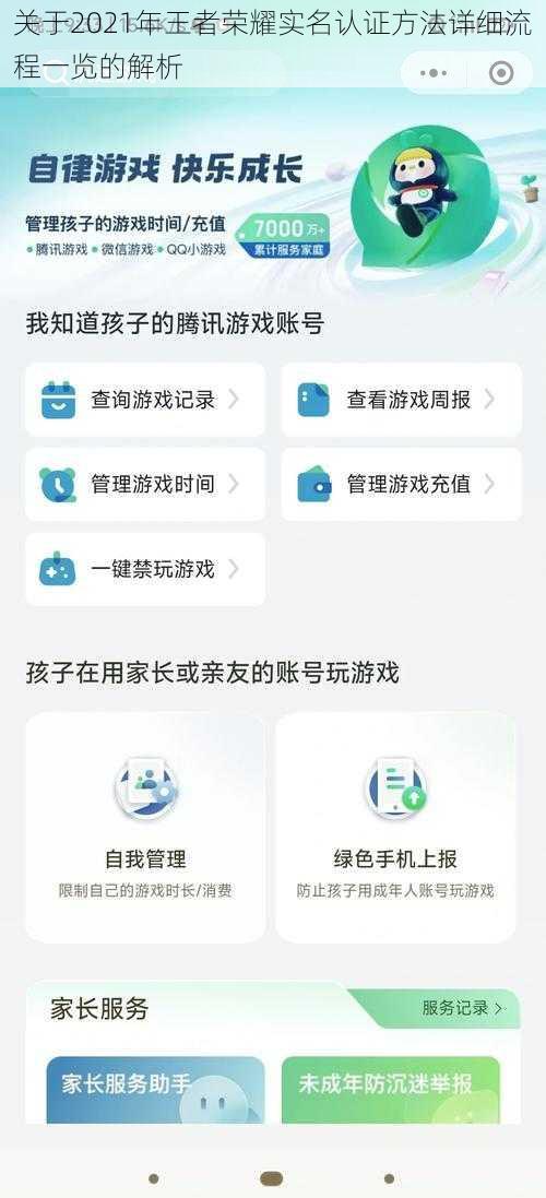 关于2021年王者荣耀实名认证方法详细流程一览的解析