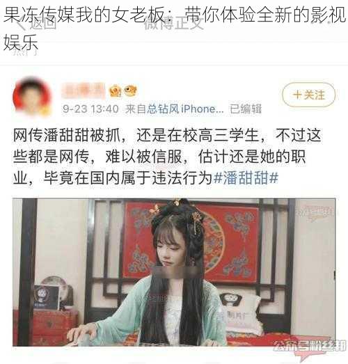 果冻传媒我的女老板：带你体验全新的影视娱乐