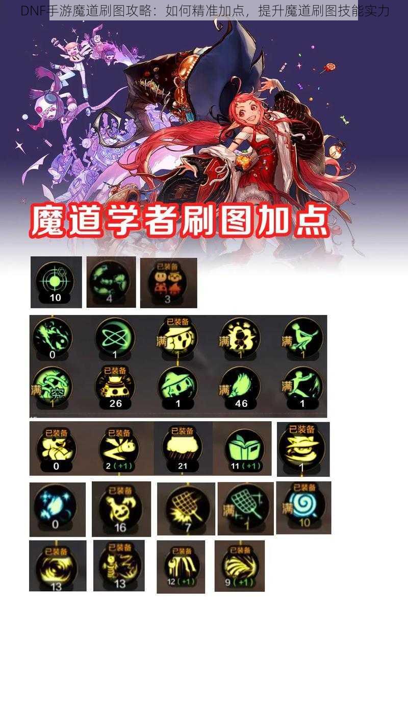 DNF手游魔道刷图攻略：如何精准加点，提升魔道刷图技能实力