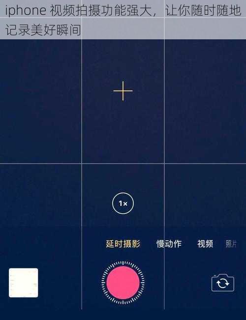 iphone 视频拍摄功能强大，让你随时随地记录美好瞬间