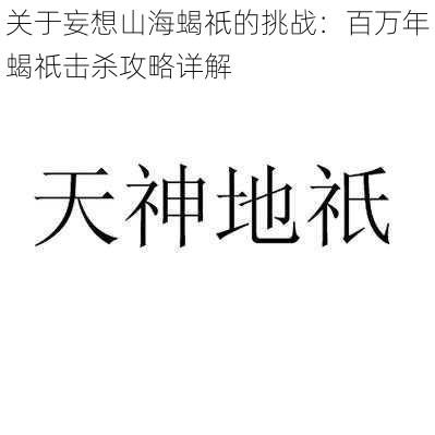 关于妄想山海蝎祇的挑战：百万年蝎祇击杀攻略详解