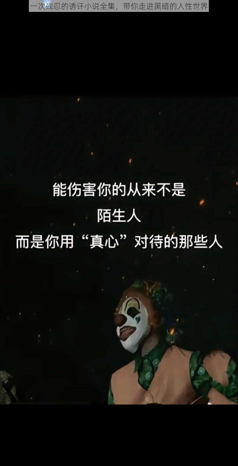 一次残忍的诱讦小说全集，带你走进黑暗的人性世界