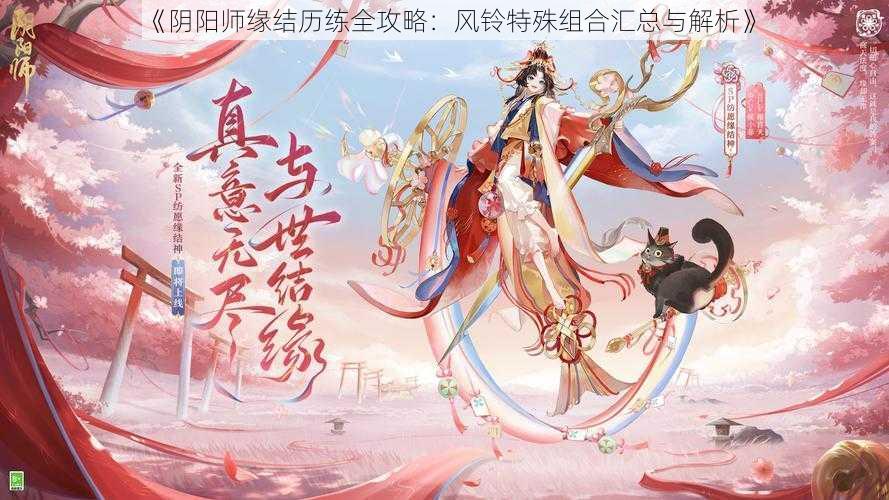 《阴阳师缘结历练全攻略：风铃特殊组合汇总与解析》