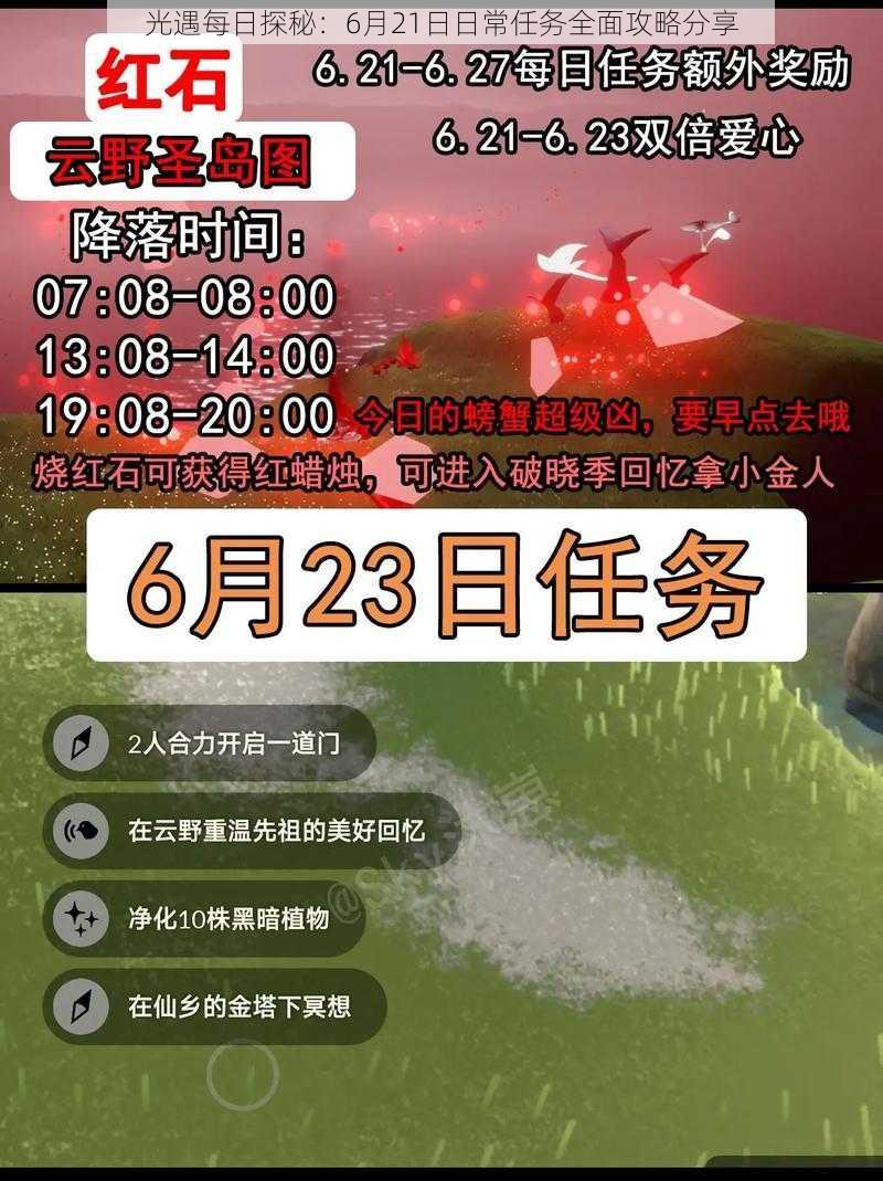 光遇每日探秘：6月21日日常任务全面攻略分享