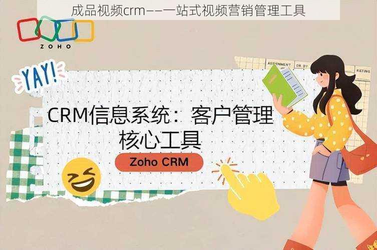 成品视频crm——一站式视频营销管理工具