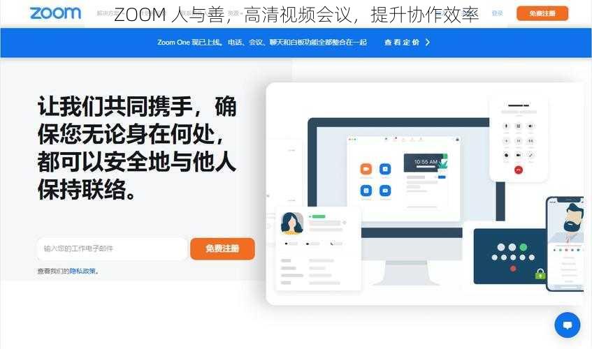 ZOOM 人与善，高清视频会议，提升协作效率