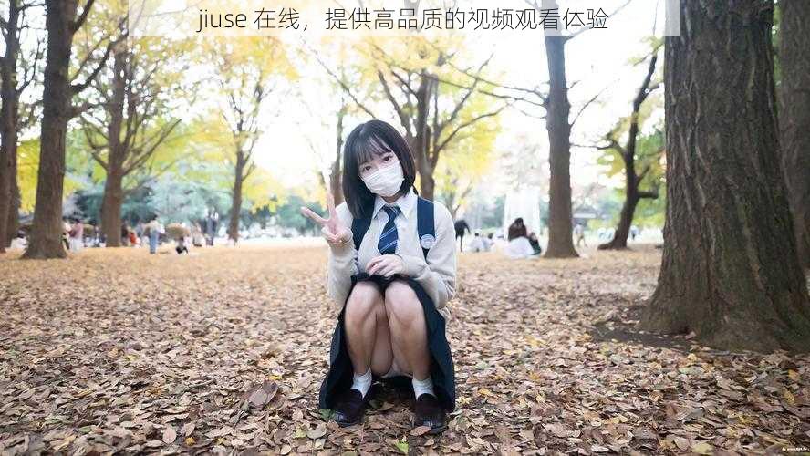 jiuse 在线，提供高品质的视频观看体验