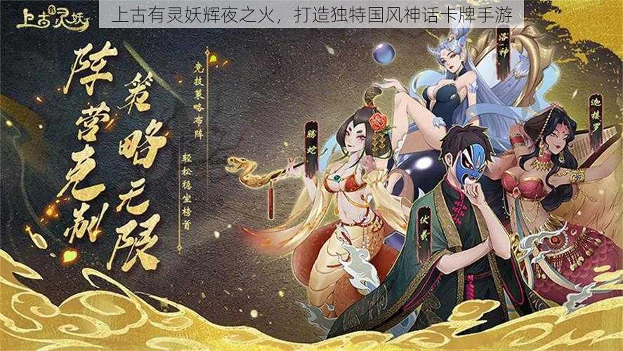 上古有灵妖辉夜之火，打造独特国风神话卡牌手游