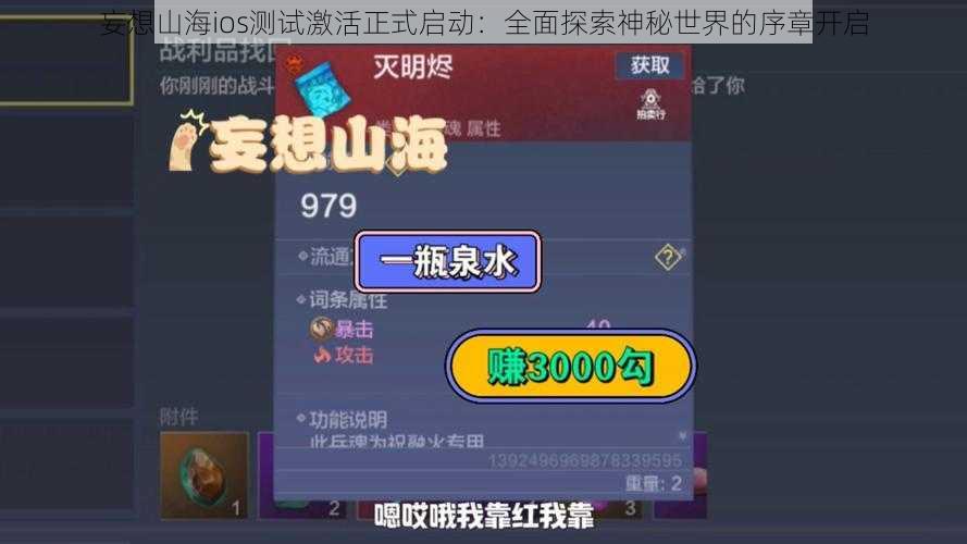 妄想山海ios测试激活正式启动：全面探索神秘世界的序章开启