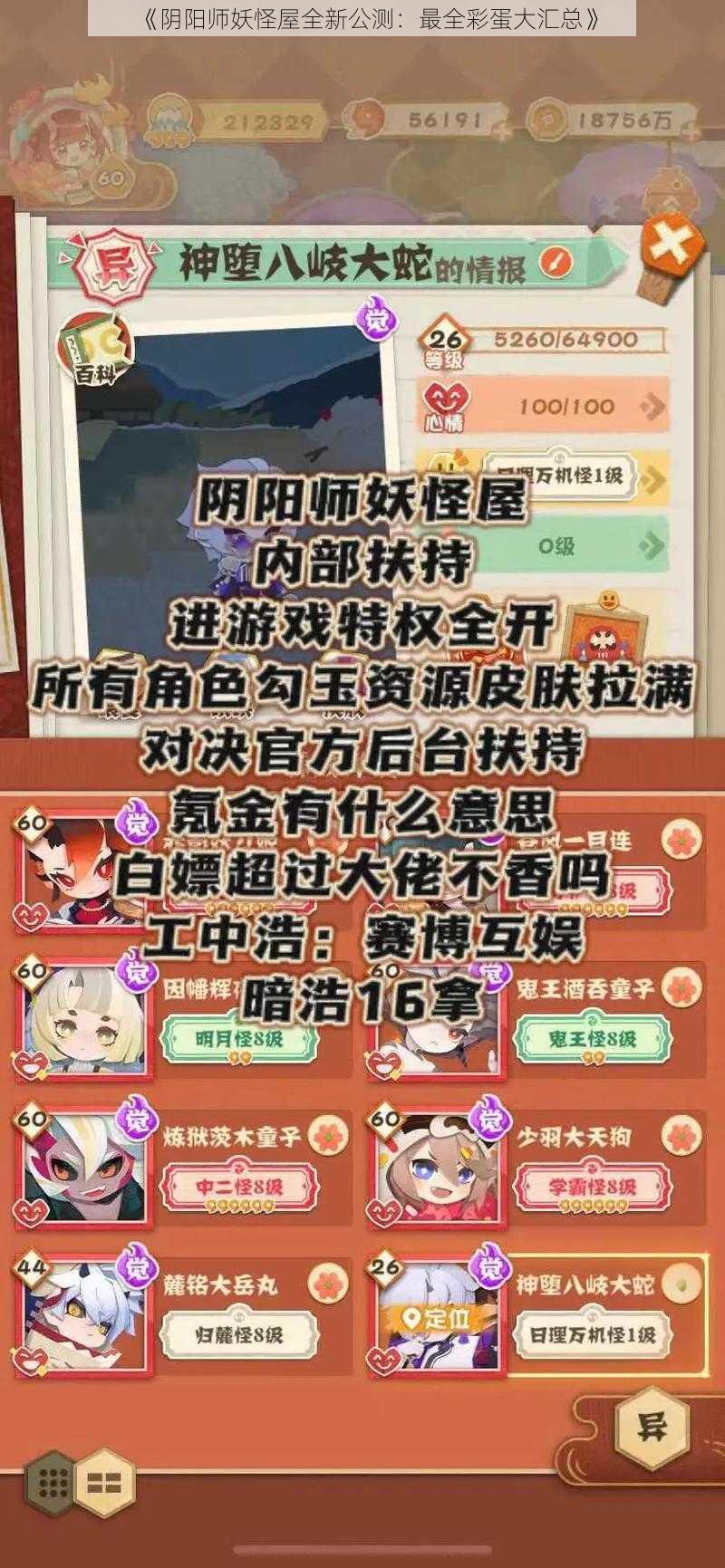 《阴阳师妖怪屋全新公测：最全彩蛋大汇总》