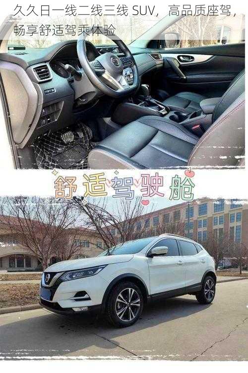 久久日一线二线三线 SUV，高品质座驾，畅享舒适驾乘体验