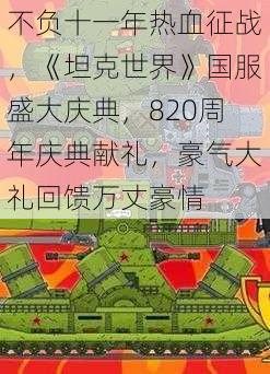 不负十一年热血征战，《坦克世界》国服盛大庆典，820周年庆典献礼，豪气大礼回馈万丈豪情