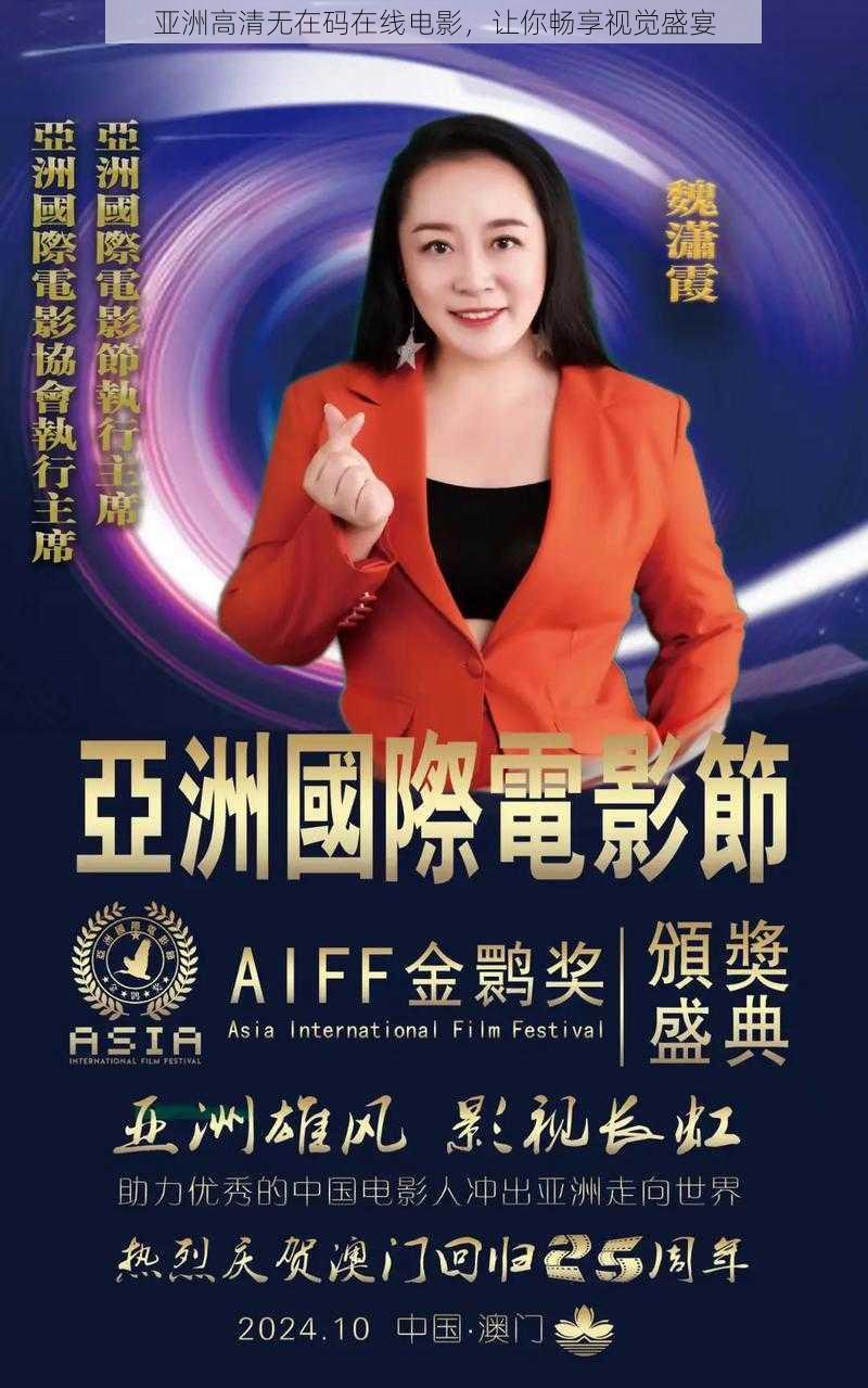 亚洲高清无在码在线电影，让你畅享视觉盛宴