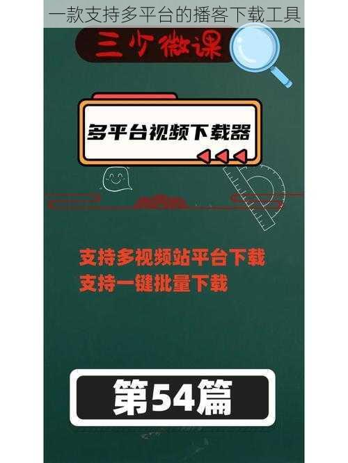 一款支持多平台的播客下载工具