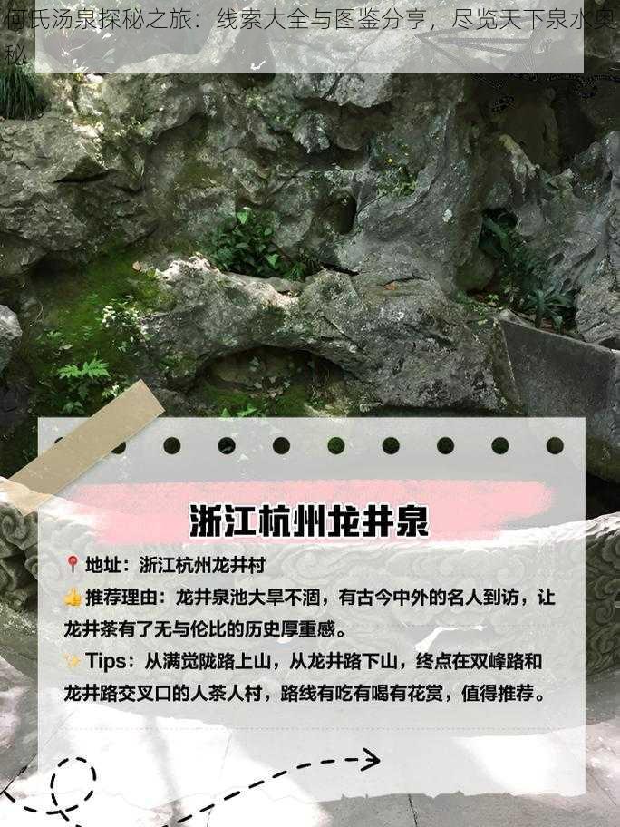 何氏汤泉探秘之旅：线索大全与图鉴分享，尽览天下泉水奥秘