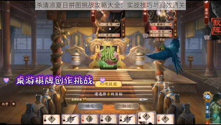 三国杀清凉夏日拼图挑战攻略大全：实战技巧与高效通关指南