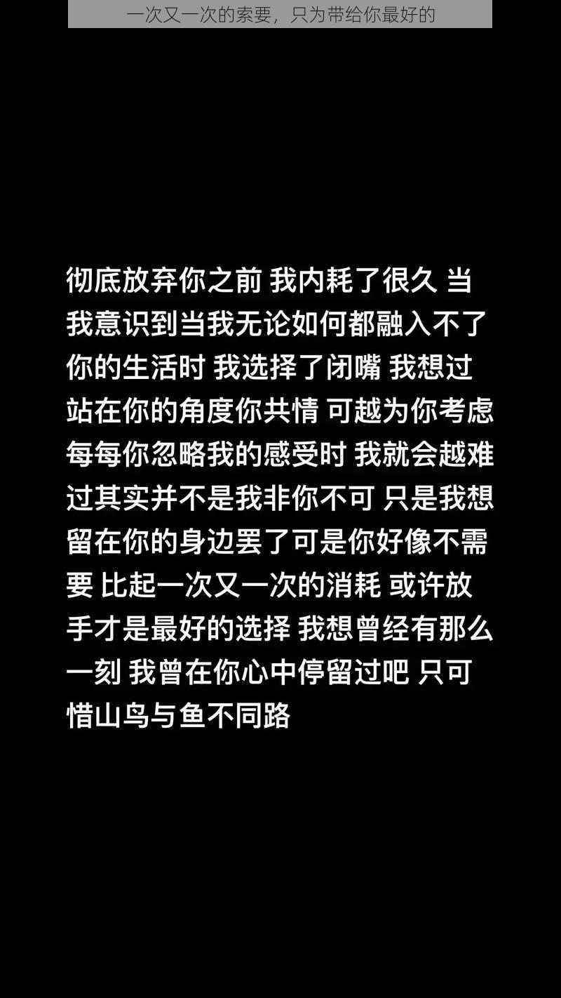 一次又一次的索要，只为带给你最好的