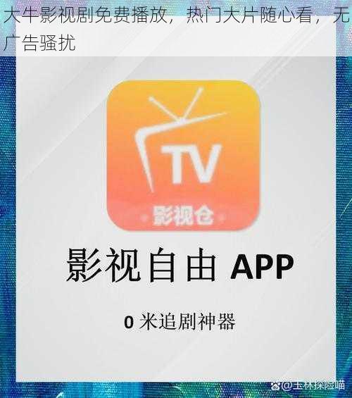大牛影视剧免费播放，热门大片随心看，无广告骚扰