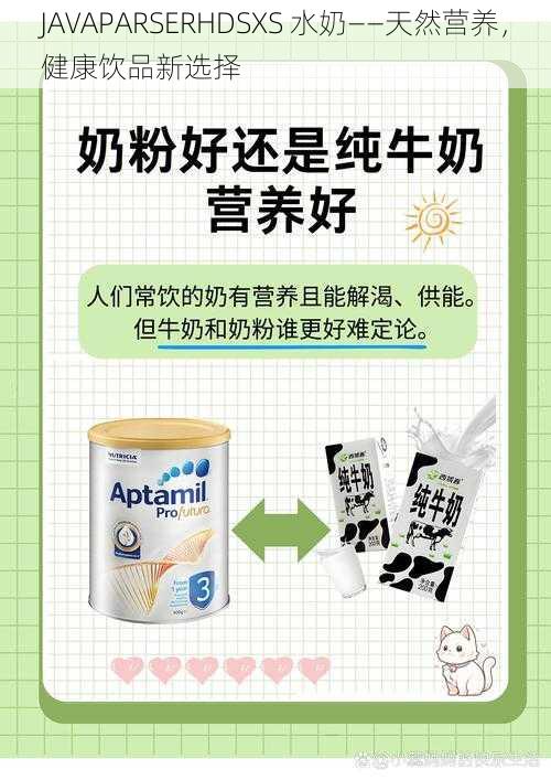 JAVAPARSERHDSXS 水奶——天然营养，健康饮品新选择