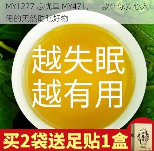 MY1277 忘忧草 MY471，一款让你安心入睡的天然助眠好物