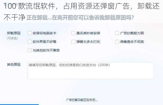 100 款流氓软件，占用资源还弹窗广告，卸载还不干净
