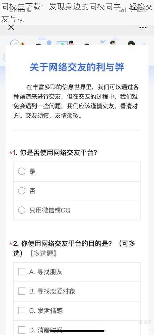 同校生下载：发现身边的同校同学，轻松交友互动