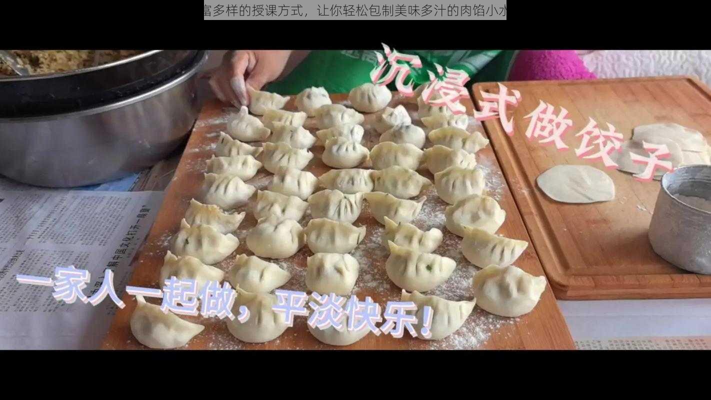 丰富多样的授课方式，让你轻松包制美味多汁的肉馅小水饺