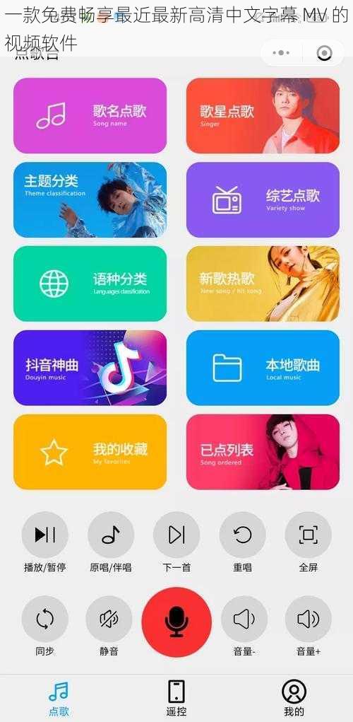一款免费畅享最近最新高清中文字幕 MV 的视频软件