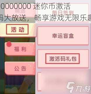 90000000 迷你币激活码大放送，畅享游戏无限乐趣