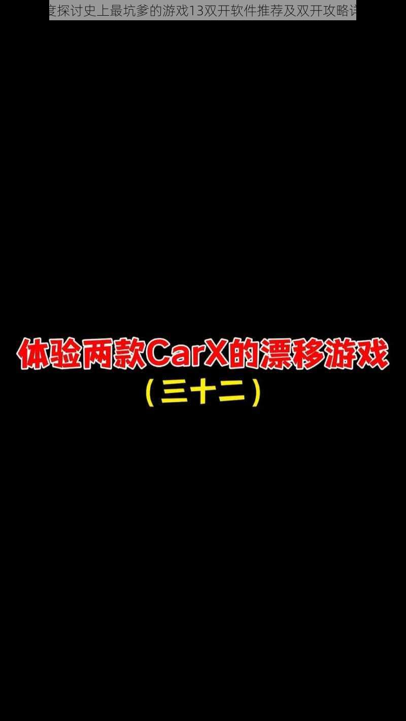 深度探讨史上最坑爹的游戏13双开软件推荐及双开攻略详解