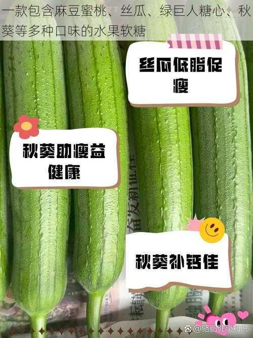 一款包含麻豆蜜桃、丝瓜、绿巨人糖心、秋葵等多种口味的水果软糖