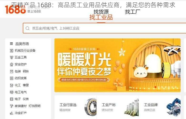 亚精产品 1688：高品质工业用品供应商，满足您的各种需求