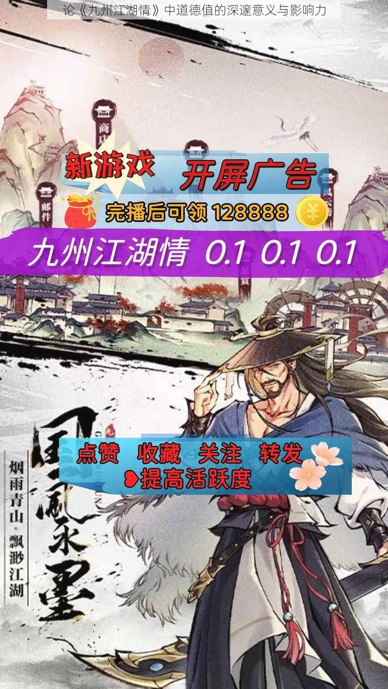 论《九州江湖情》中道德值的深邃意义与影响力