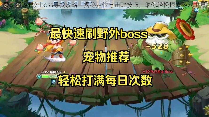 蜀门手游野外boss寻找攻略：揭秘定位与击败技巧，助你轻松探索游戏世界