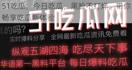 51吃瓜，今日吃瓜，黑脸不打烊，带你畅享吃瓜新体验