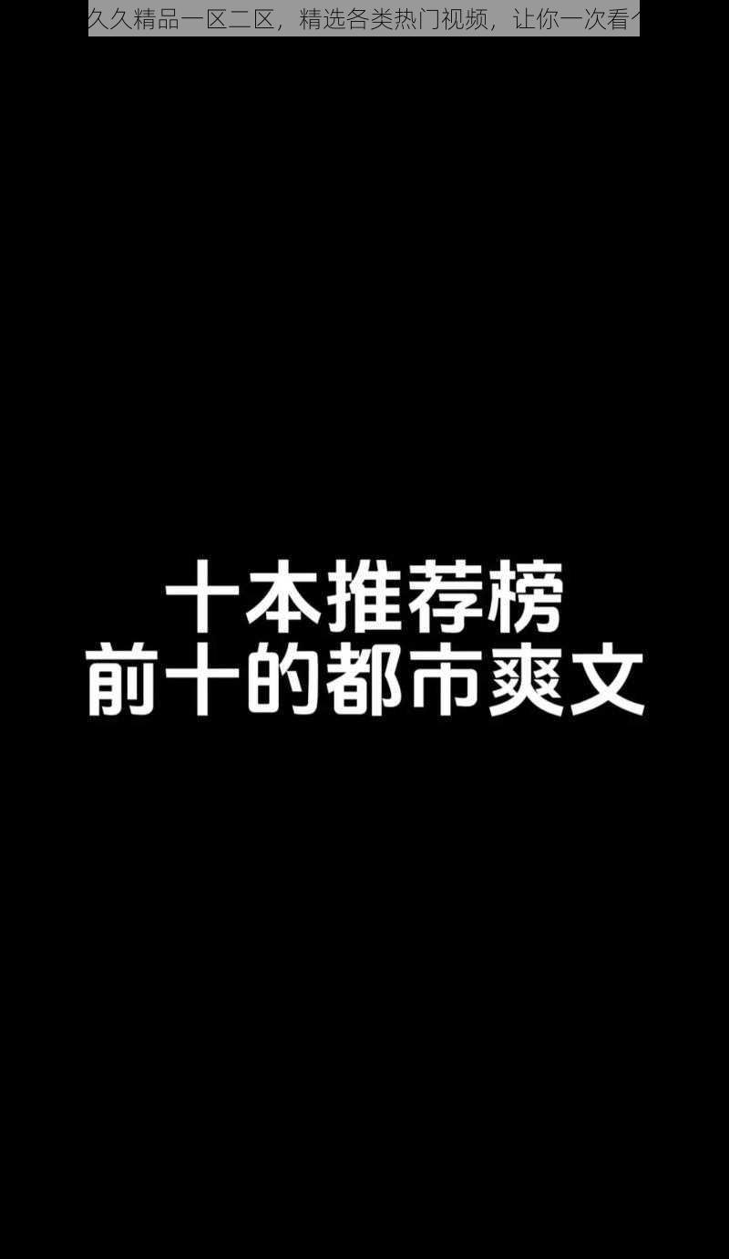 92 久久精品一区二区，精选各类热门视频，让你一次看个够