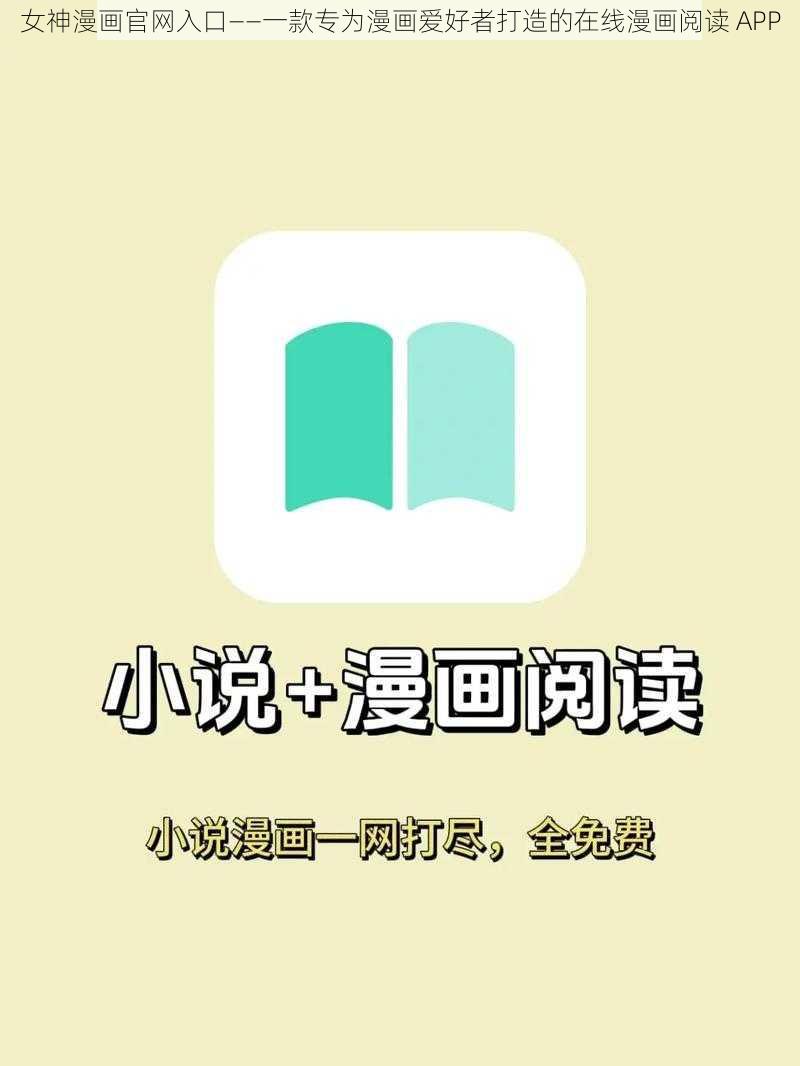 女神漫画官网入口——一款专为漫画爱好者打造的在线漫画阅读 APP