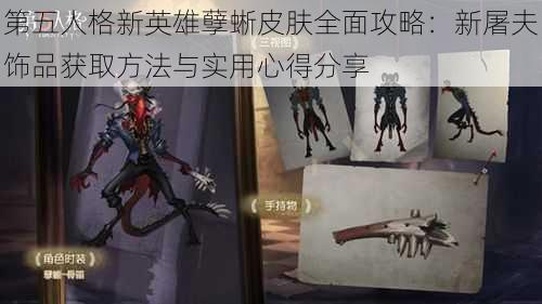 第五人格新英雄孽蜥皮肤全面攻略：新屠夫饰品获取方法与实用心得分享