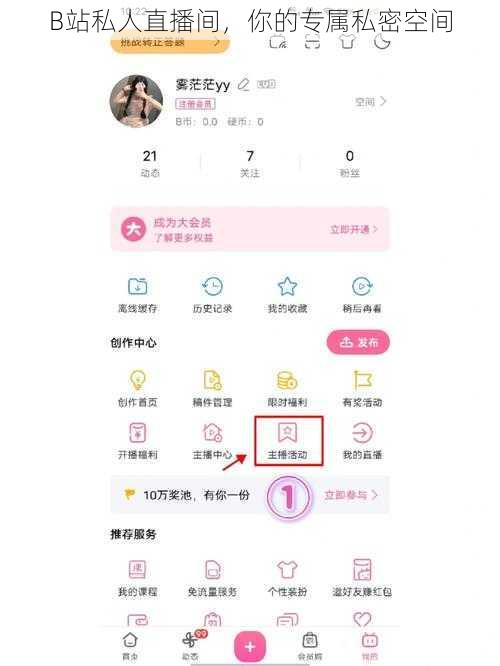 B站私人直播间，你的专属私密空间