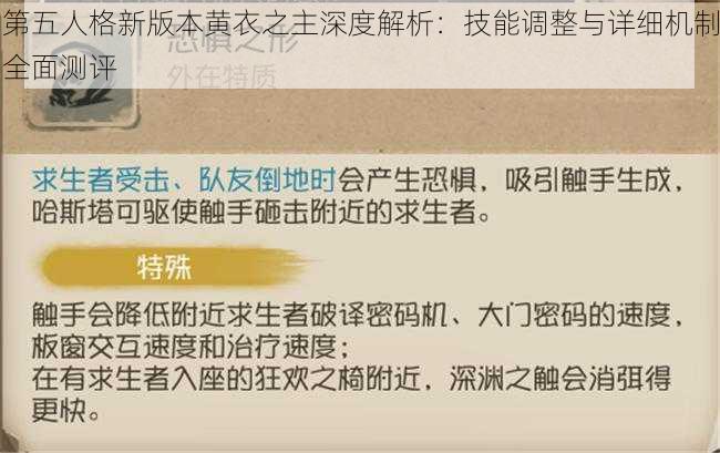 第五人格新版本黄衣之主深度解析：技能调整与详细机制全面测评