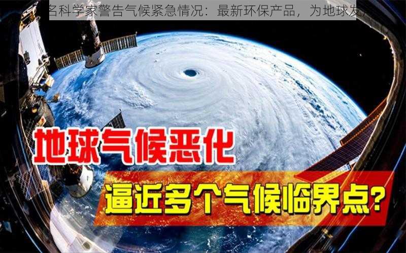 万名科学家警告气候紧急情况：最新环保产品，为地球发声