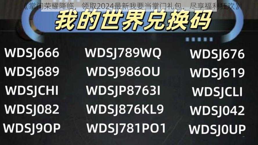 《掌门荣耀降临，领取2024最新我要当掌门礼包，尽享福利狂欢》