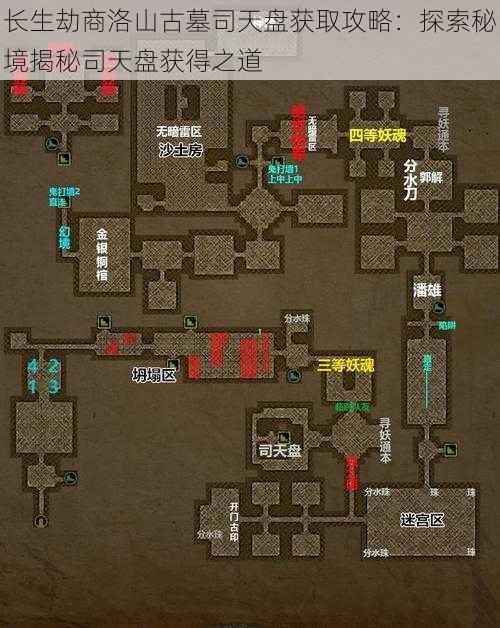 长生劫商洛山古墓司天盘获取攻略：探索秘境揭秘司天盘获得之道
