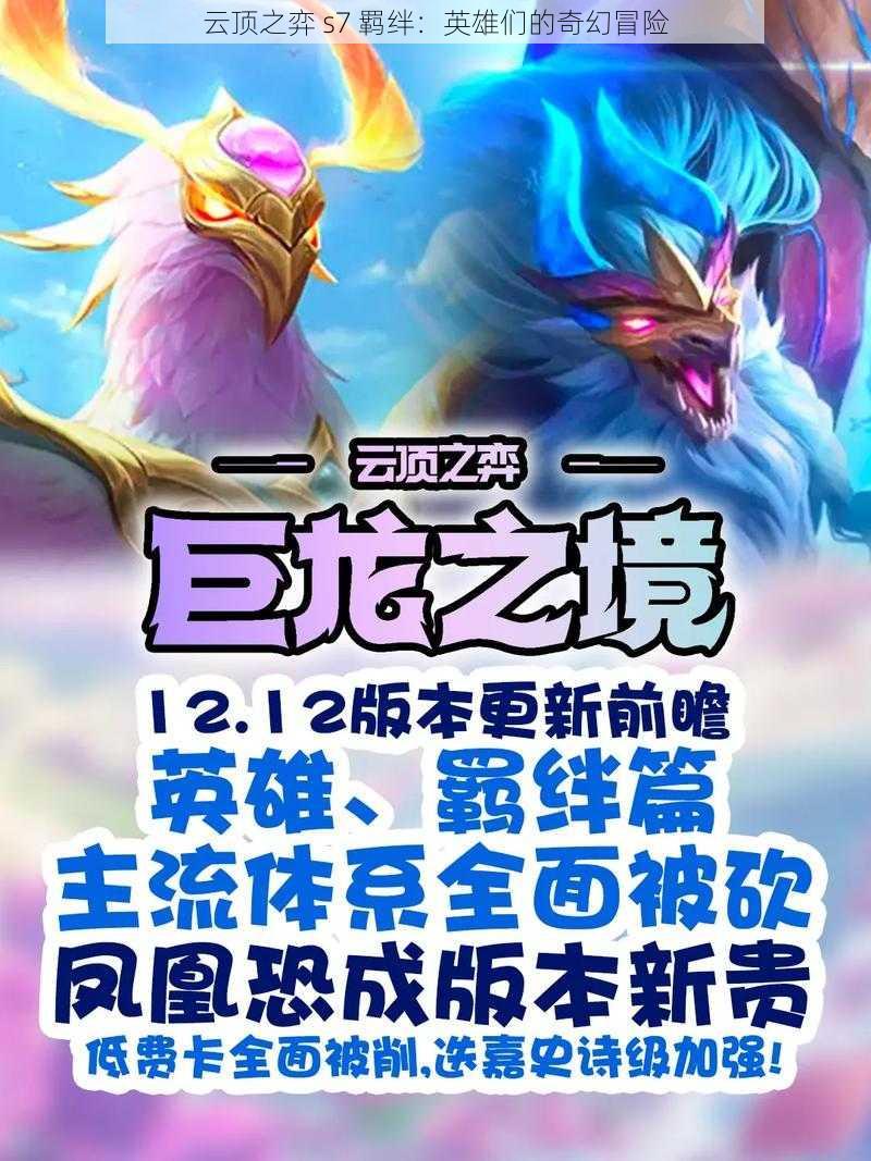 云顶之弈 s7 羁绊：英雄们的奇幻冒险