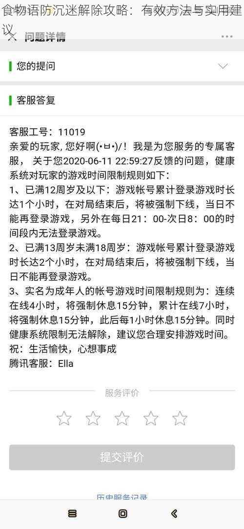 食物语防沉迷解除攻略：有效方法与实用建议