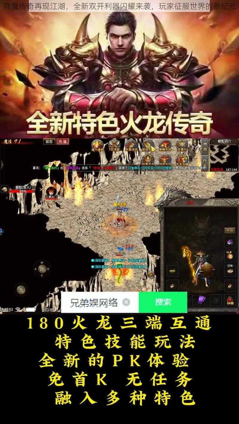 降魔传奇再现江湖，全新双开利器闪耀来袭，玩家征服世界的新纪元