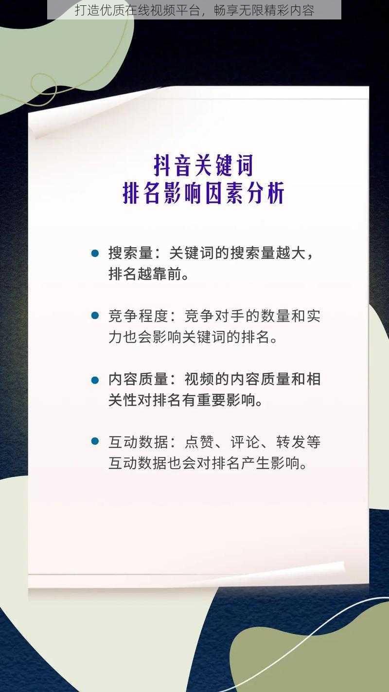 打造优质在线视频平台，畅享无限精彩内容