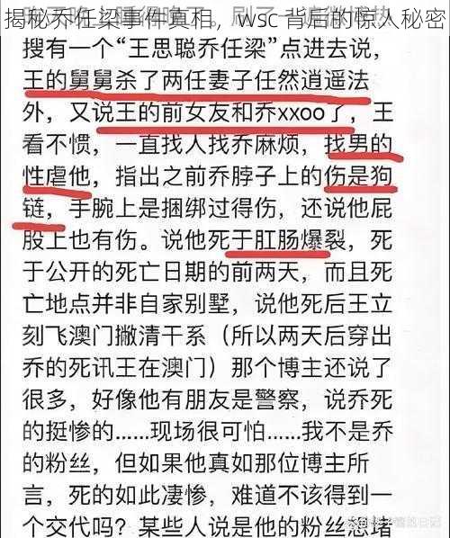 揭秘乔任梁事件真相，wsc 背后的惊人秘密